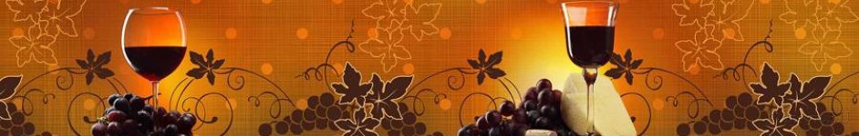 Скинали — Вино и виноград и желто-коричневый фон