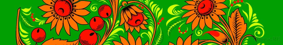Скинали — Хохлома- цветочная роспись