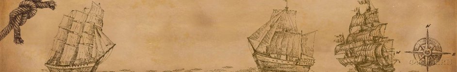 Скинали — Корабли, дальние странствия
