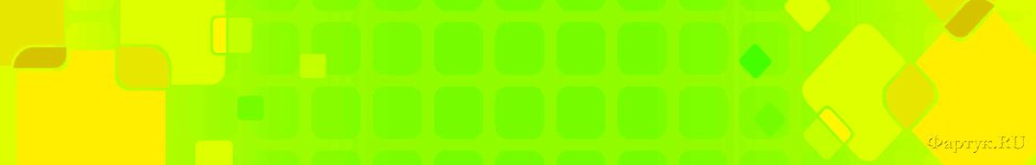 Скинали — Зеленые и желтые квадраты