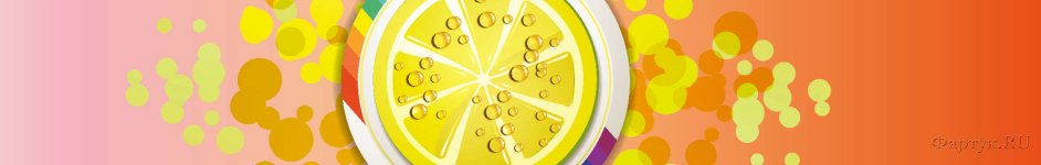Скинали — Абстрактные круги, лимон