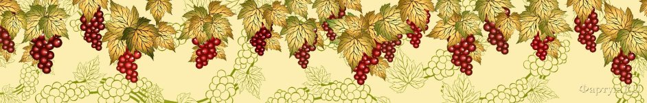 Скинали — Грозди винограда