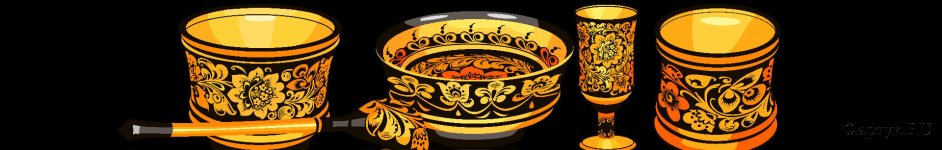 Скинали — Хохлома - роспись на посуде